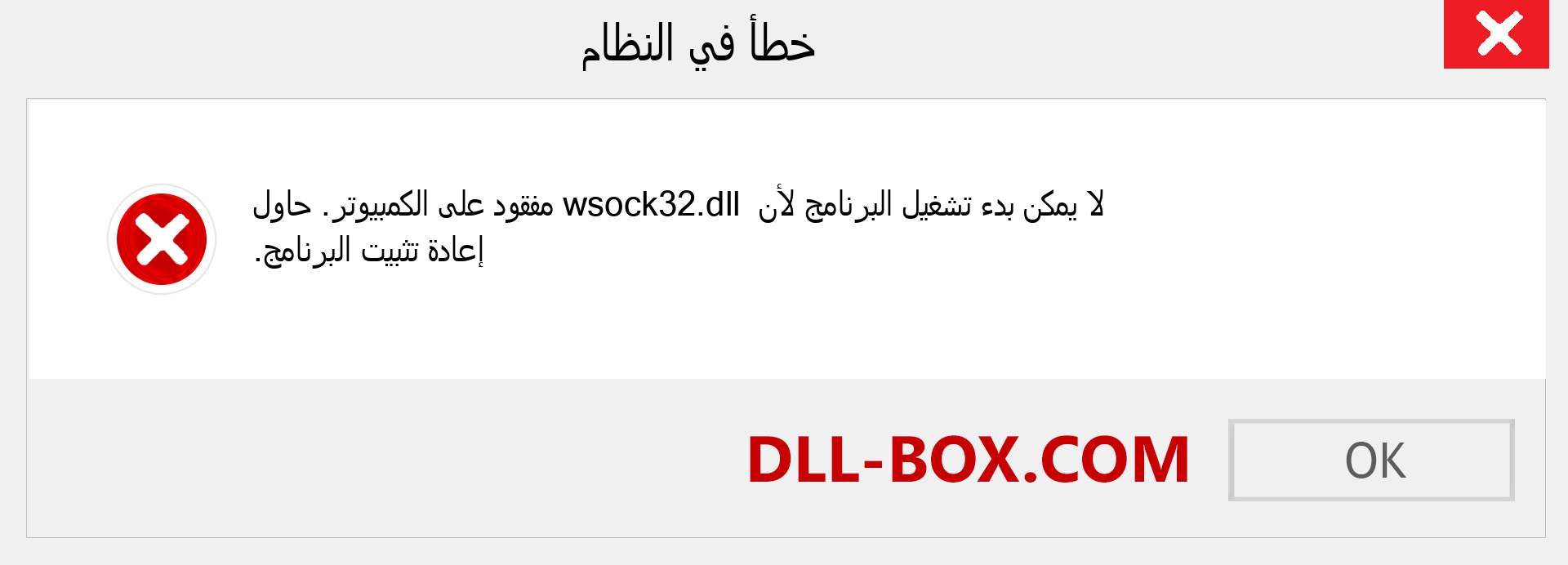 ملف wsock32.dll مفقود ؟. التنزيل لنظام التشغيل Windows 7 و 8 و 10 - إصلاح خطأ wsock32 dll المفقود على Windows والصور والصور