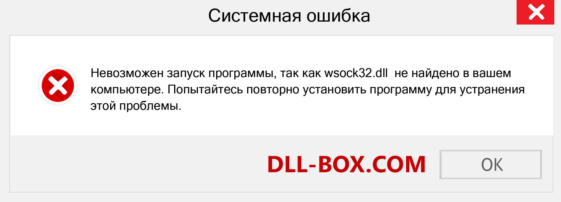 Файл wsock32.dll отсутствует ?. Скачать для Windows 7, 8, 10 - Исправить wsock32 dll Missing Error в Windows, фотографии, изображения