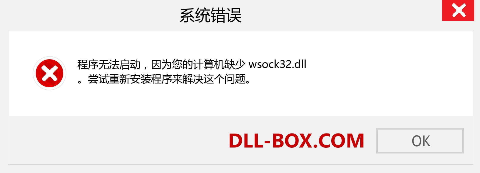 wsock32.dll 文件丢失？。 适用于 Windows 7、8、10 的下载 - 修复 Windows、照片、图像上的 wsock32 dll 丢失错误